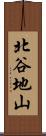 北谷地山 Scroll