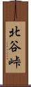 北谷峠 Scroll