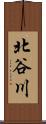北谷川 Scroll