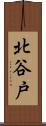 北谷戸 Scroll