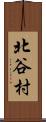 北谷村 Scroll