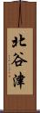 北谷津 Scroll