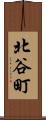 北谷町 Scroll