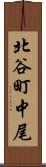 北谷町中尾 Scroll