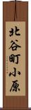 北谷町小原 Scroll