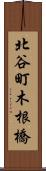 北谷町木根橋 Scroll