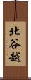 北谷越 Scroll