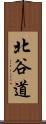 北谷道 Scroll