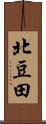 北豆田 Scroll