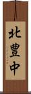 北豊中 Scroll