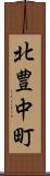北豊中町 Scroll