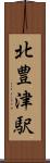 北豊津駅 Scroll