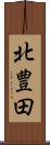北豊田 Scroll