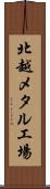 北越メタル工場 Scroll