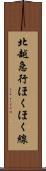 北越急行ほくほく線 Scroll