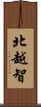 北越智 Scroll