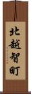 北越智町 Scroll