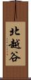 北越谷 Scroll