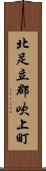 北足立郡吹上町 Scroll