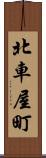 北車屋町 Scroll