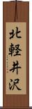 北軽井沢 Scroll