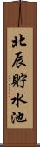 北辰貯水池 Scroll