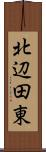 北辺田東 Scroll