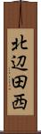 北辺田西 Scroll