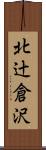 北辻倉沢 Scroll