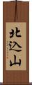 北込山 Scroll