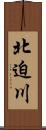 北迫川 Scroll