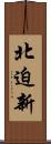 北迫新 Scroll