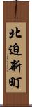 北迫新町 Scroll