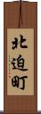 北迫町 Scroll