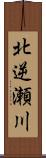 北逆瀬川 Scroll