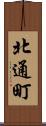北通町 Scroll