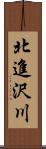 北進沢川 Scroll