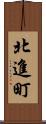 北進町 Scroll