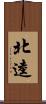 北逵 Scroll