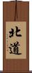 北道 Scroll