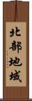 北部地域 Scroll