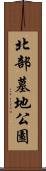 北部墓地公園 Scroll