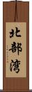 北部湾 Scroll