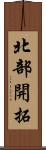 北部開拓 Scroll