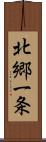 北郷一条 Scroll