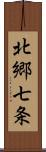 北郷七条 Scroll