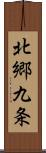 北郷九条 Scroll