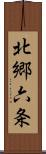 北郷六条 Scroll