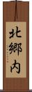 北郷内 Scroll