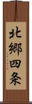 北郷四条 Scroll